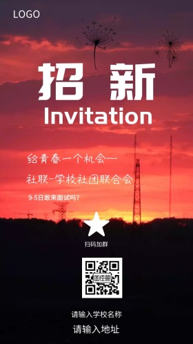 社联招新邀请函