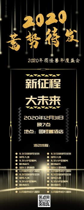 黑金企业年会营销长图