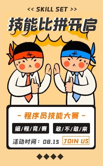 卡通创意风技能比拼大赛黄色h5模板