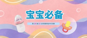 电商淘宝宝宝必备可爱促销海报banner