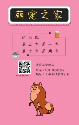 萌宠之家手机海报