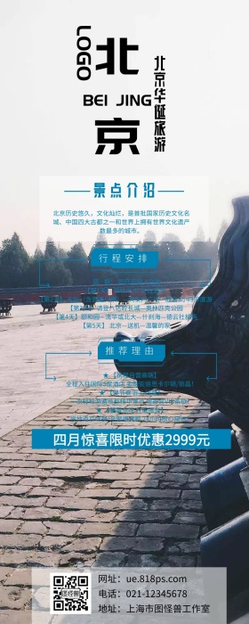 北京华诞旅游北京风景旅游营销长图