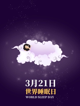 321世界睡眠日宣传广告设计