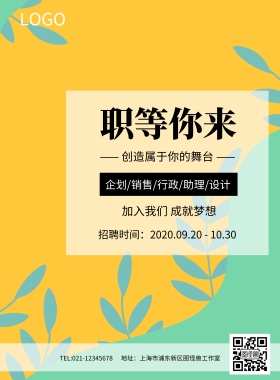 创意大气时尚舞台风格招聘海报模板