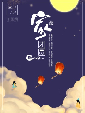 中秋节家团圆月亮孔明灯夜晚中秋海报图片