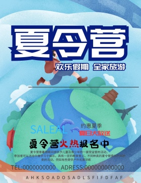 夏令营海报设计