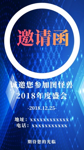 年度盛会蓝色科技璀璨邀请函手机海报
