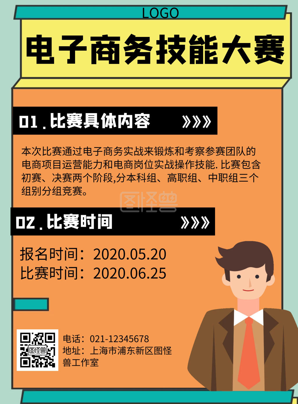 电子商务技能大赛几何风格宣传海报