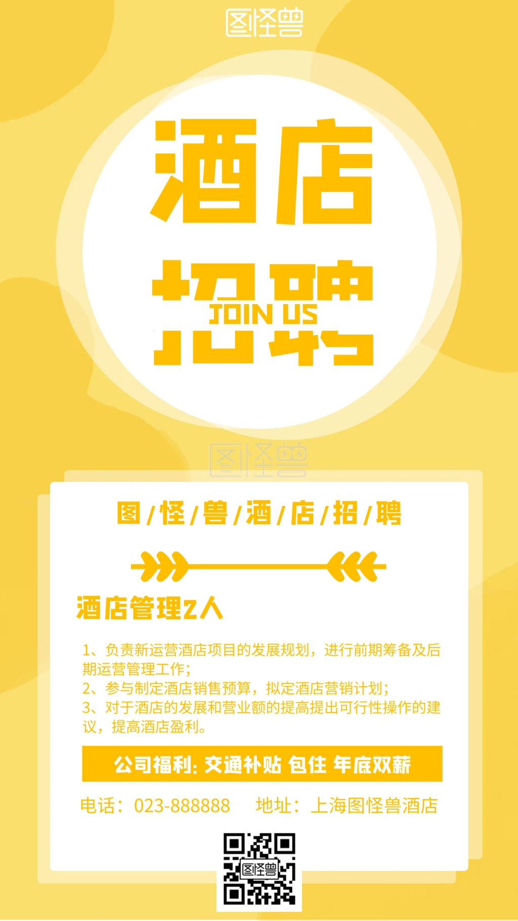 《酒店招聘简约风格宣传手机海报》在线图片设计制作,点击"编辑"按钮