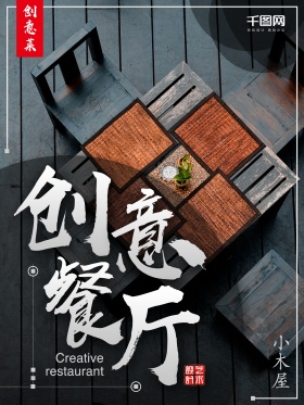 创意餐厅创意菜海报设计