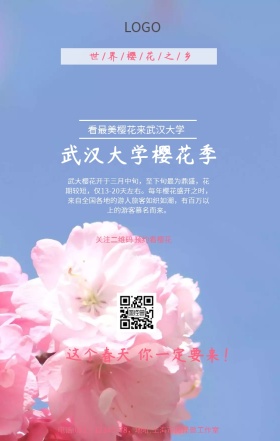 国内武汉大学樱花手机海报	