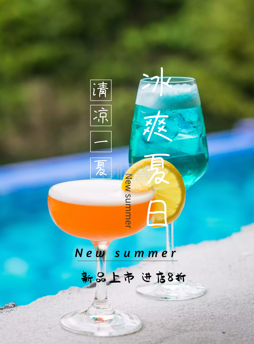 夏季饮品上新绿色小清新海报模板