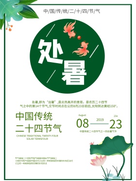 二十四节气之处暑节气海报