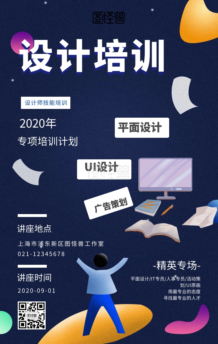 插画风设计培训课程介绍手机海报