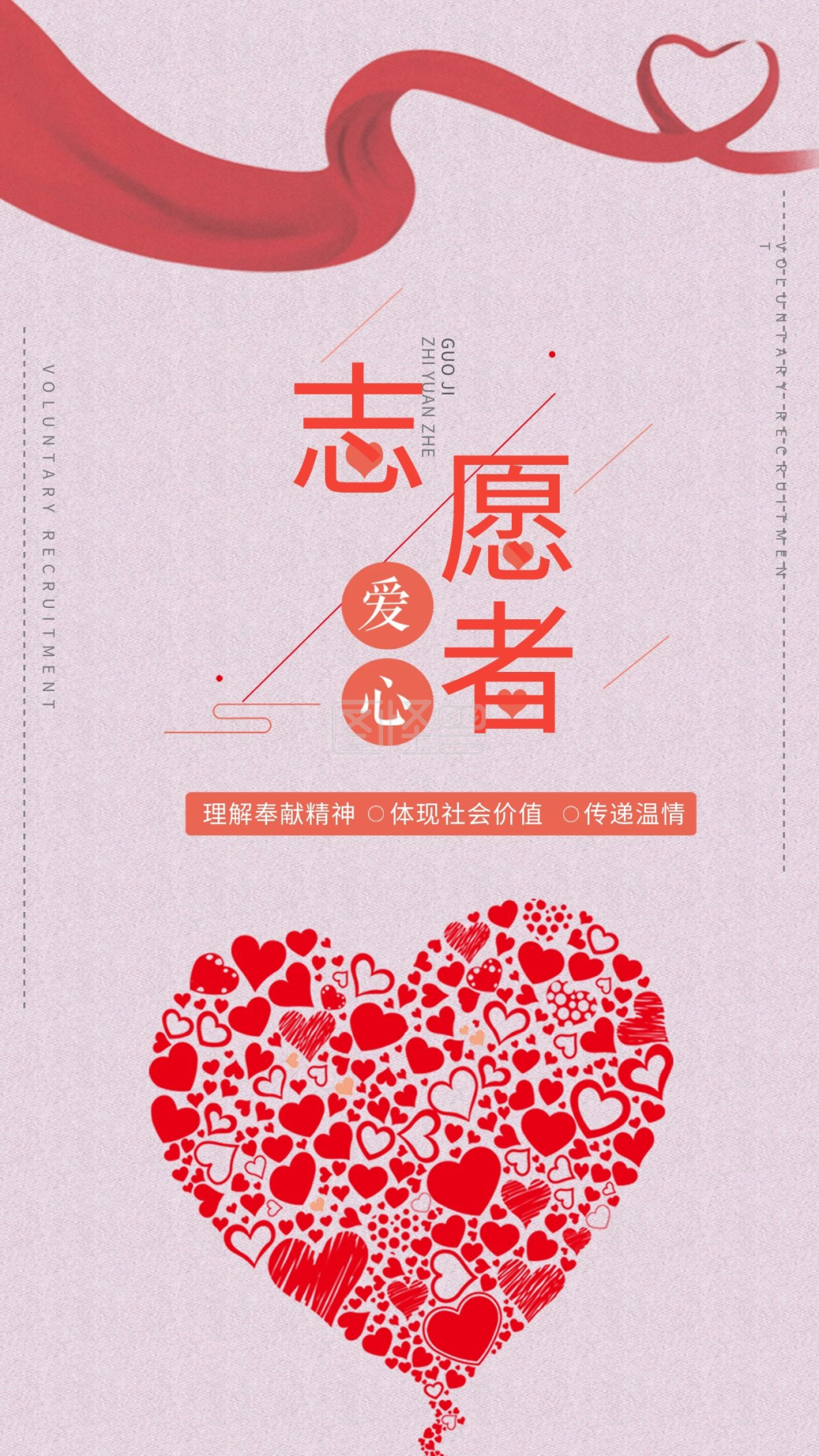 国际志愿者日手机用图爱心公益