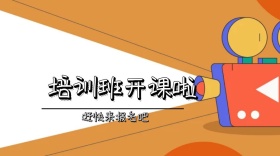 培训班开课啦公众号开课啦