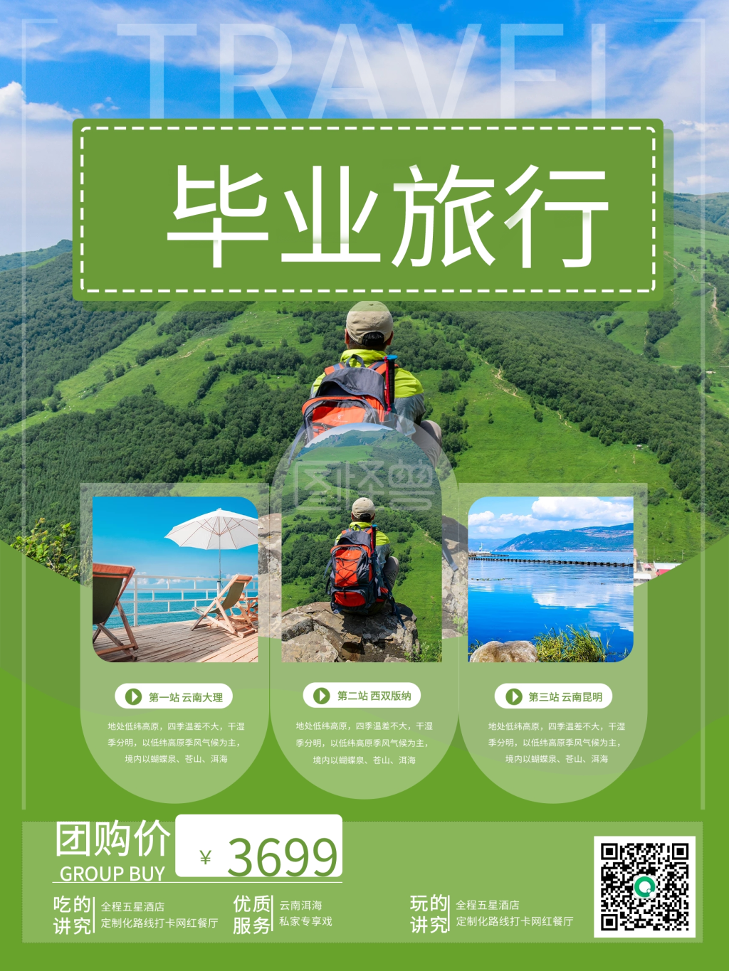 云南毕业旅行路线旅游海报