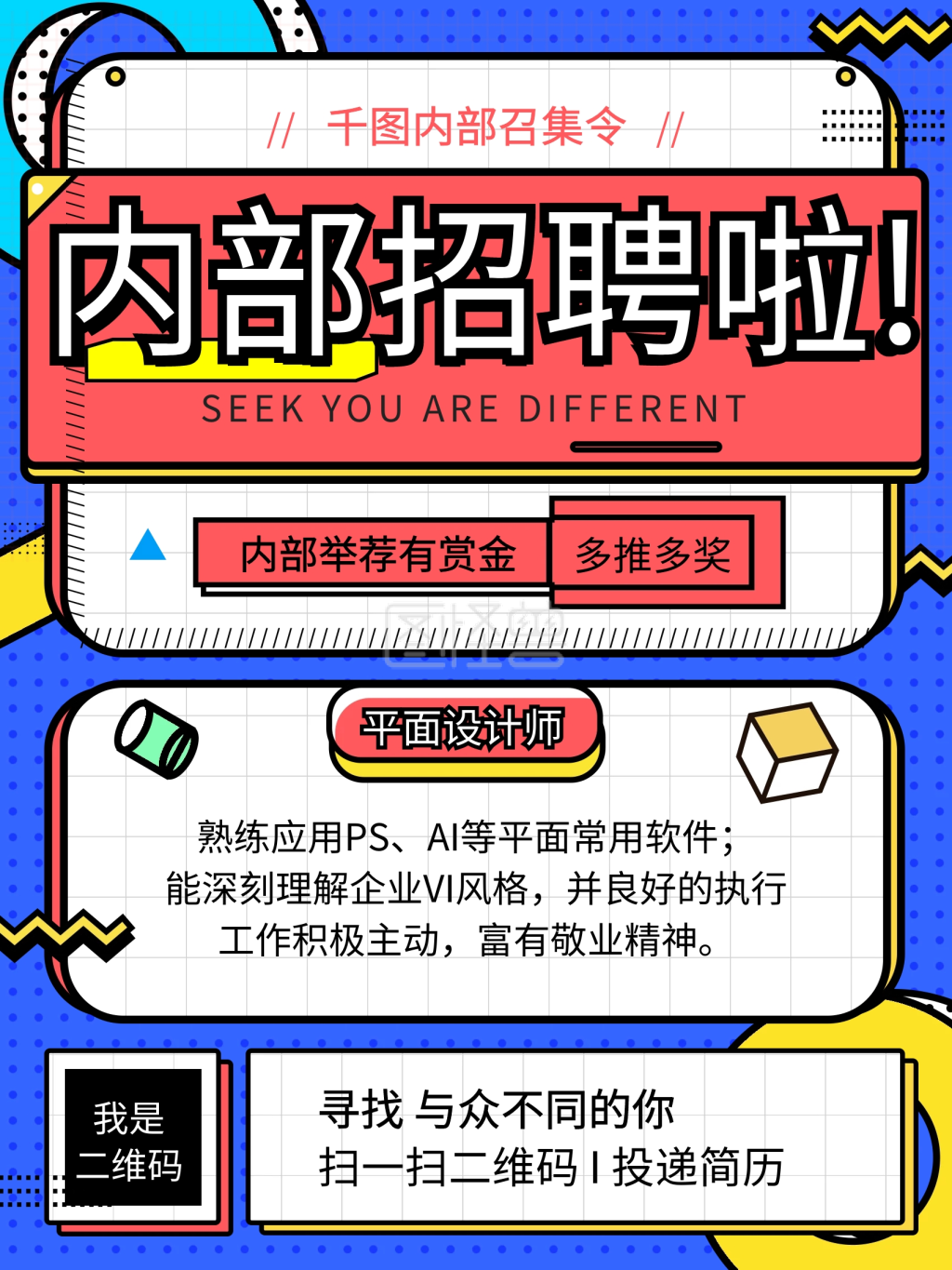 企业内推内部推荐招聘海报