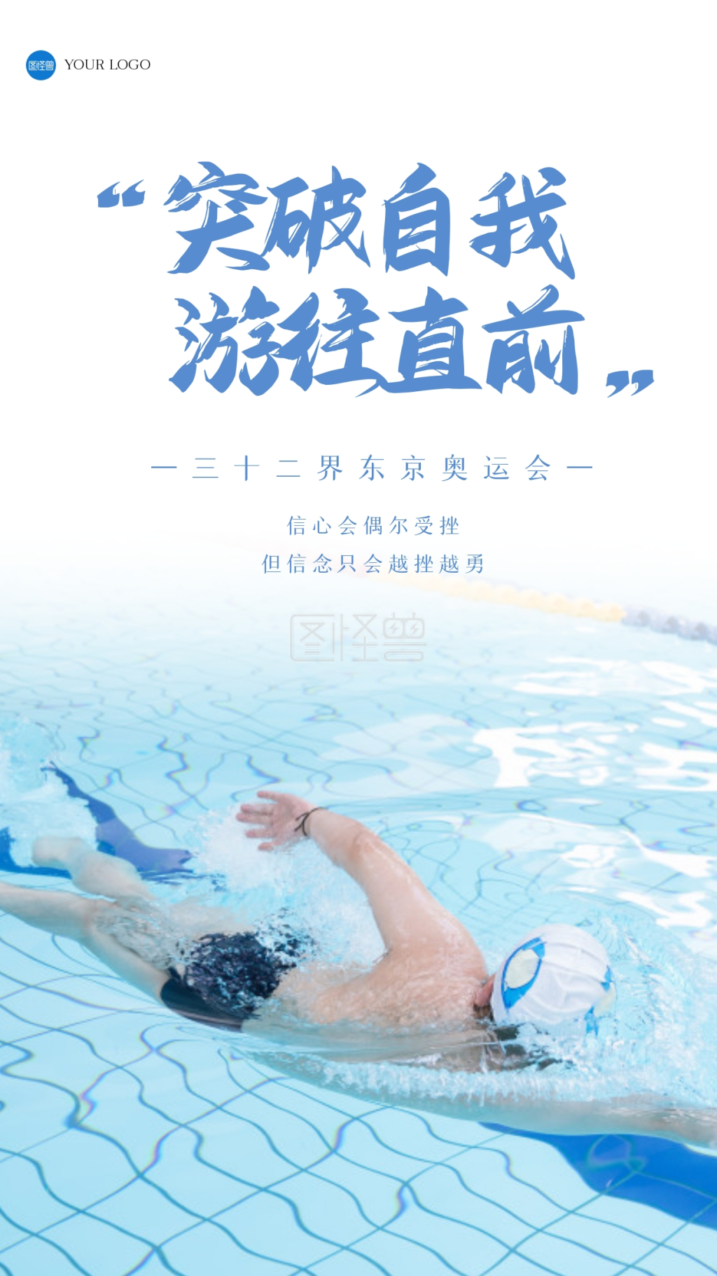 简约游泳励志运动会手机海报
