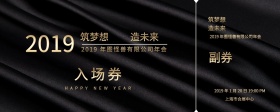 2019蓝色意境年会入场券