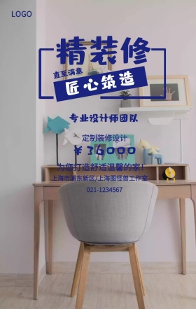 精装修  匠心筑造 直至满意 ￥36000 定制装修设计 专业设计师团队 为您打造舒适温馨的家！ 021-1234567 上海市浦东新区/上海图怪兽工作室 装潢施工家装装修手机海报