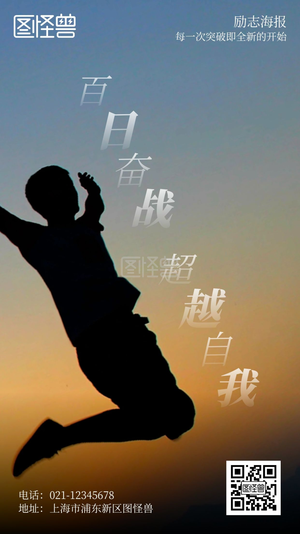 百日奋战超越自我摄影简约风手机海报