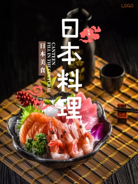 古典日本料理美食海报