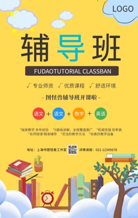 黄色卡通培训班辅导班招生宣传手机海报