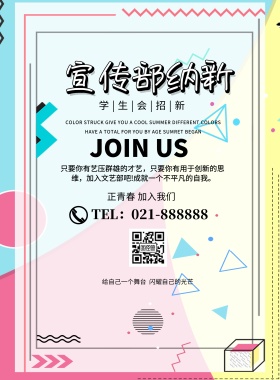 招募学生会广告宣传部纳新印刷海报