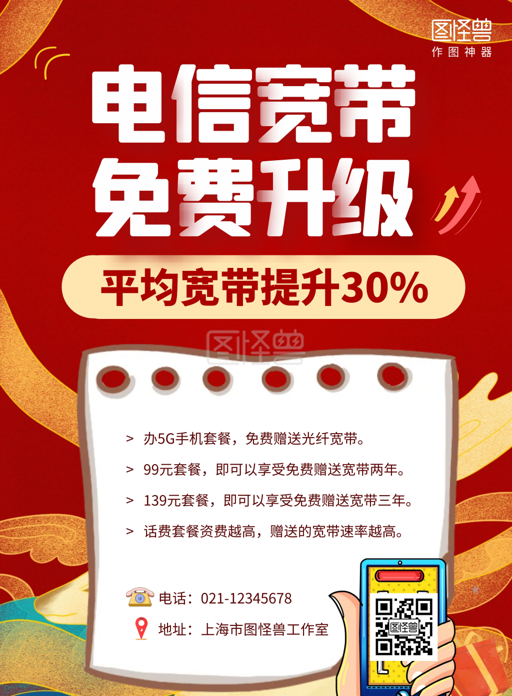 红色电信宽带免费升级海报在线制作