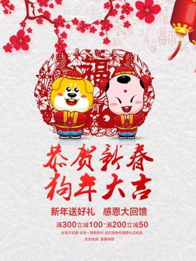 恭贺新春狗年大吉2018新年节日促销海报