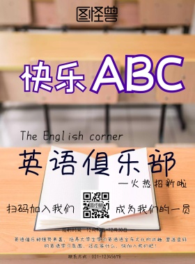 社团招新海报