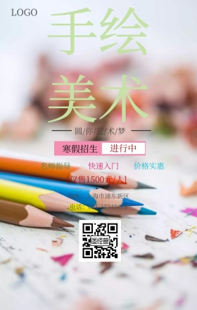 美术兴趣班手机海报