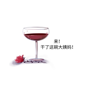 大姨妈表情包