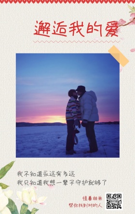 怪兽相亲 邂逅我的爱 帮你找到对的人 我不知道永远有多远 我只知道我想一辈子守护就够了 情侣相亲活动