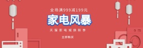 家电促销淘宝banner