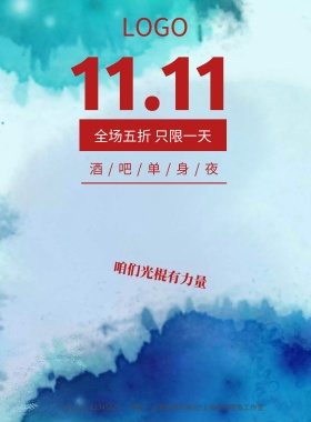 双十一光棍节酒吧单身夜海报模板
