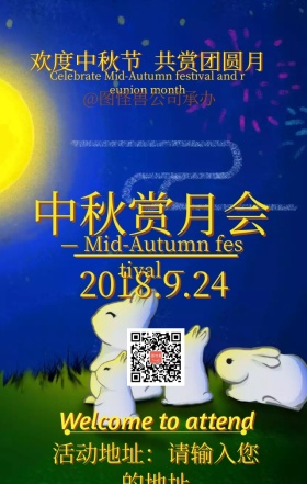 公司活动中秋赏月会活动手机海报
