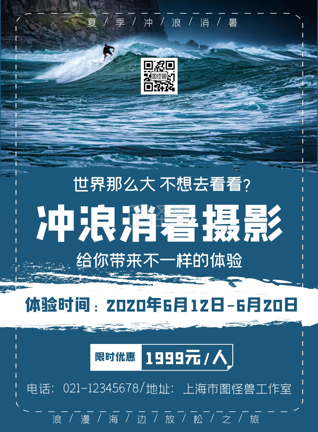 简约蓝色冲浪消暑运动摄影宣传海报