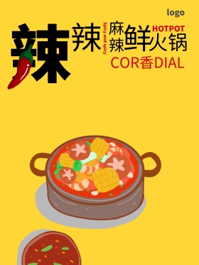 冬季美食麻辣火锅海报火锅店模板菜单