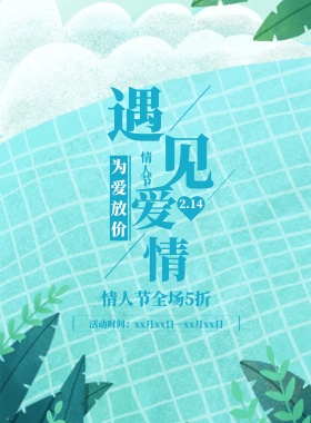 蓝色简约遇见爱情情人节宣传促销海报
