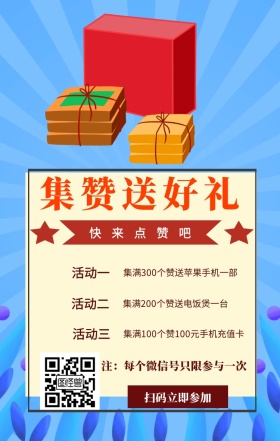 简约大气集赞送好礼手机海报