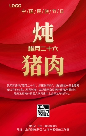 二十六炖猪肉红色大气手机海报	