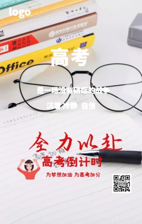高考加油励志海报