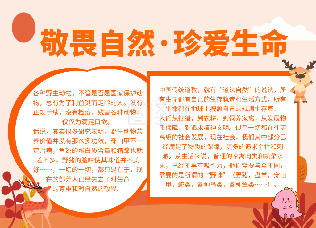 简约创意卡通敬畏自然珍爱生命手抄报