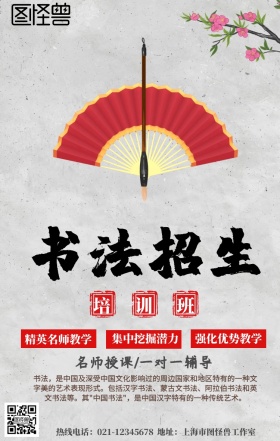 书法培训招生手机营销海报