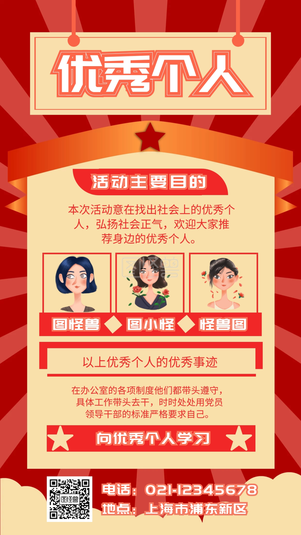 红色 大气 优秀个人事迹海报