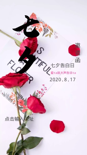 七夕活动邀请函