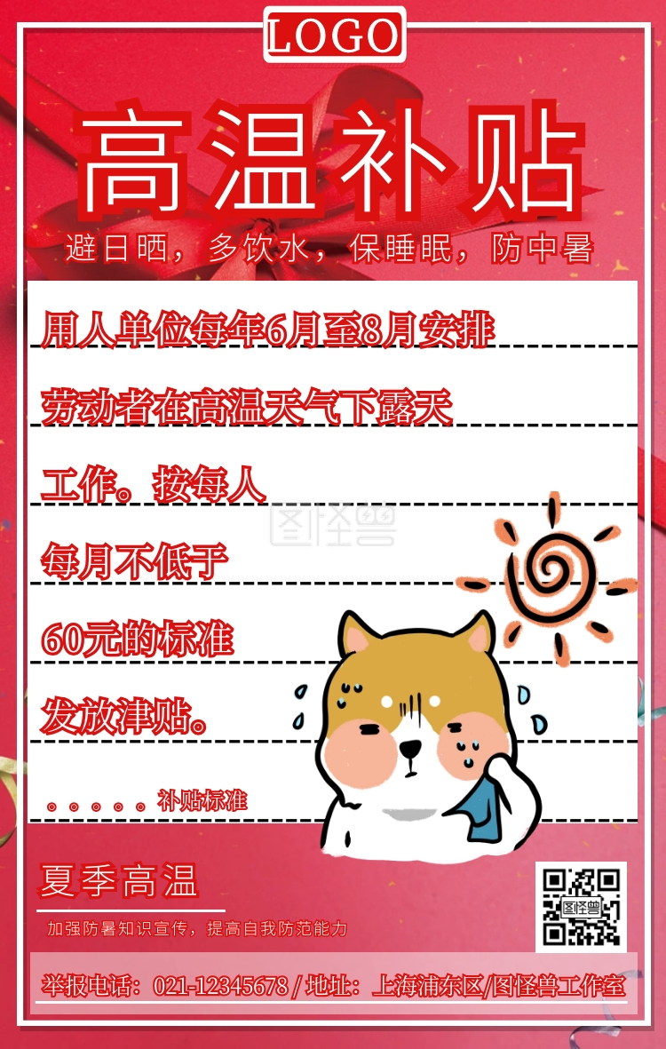 红色简约高温补贴防中暑宣传海报