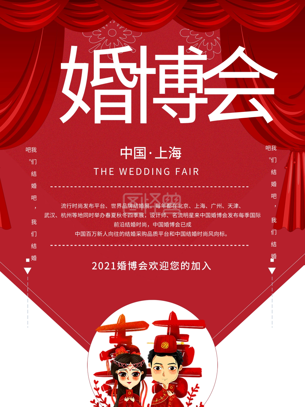 图怪兽频道提供《创意红色大型婚博会海报》在线图片设计制作,点击"
